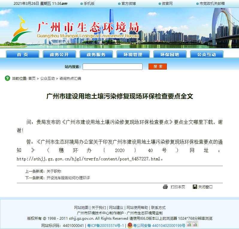 广州市建设用地土壤污染修复现场环保检查要点